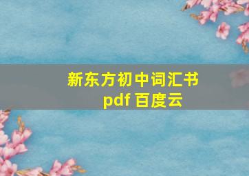 新东方初中词汇书 pdf 百度云